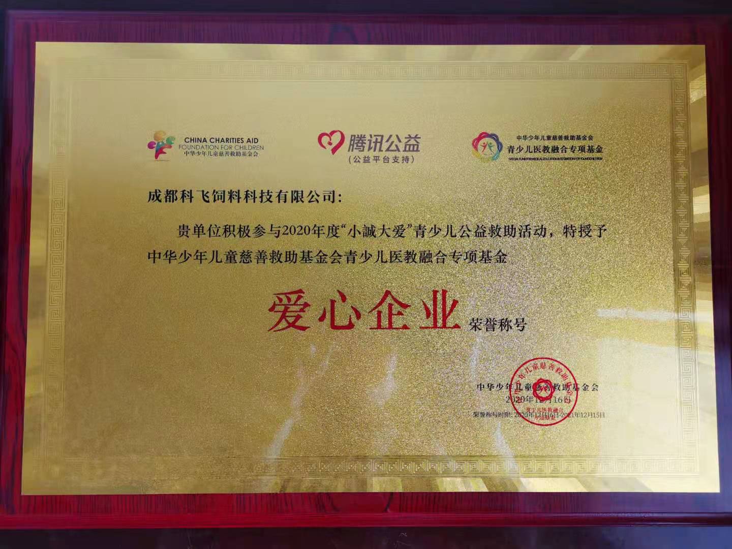 “愛(ài)心企業(yè)”稱(chēng)號(hào).jpg